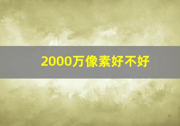 2000万像素好不好