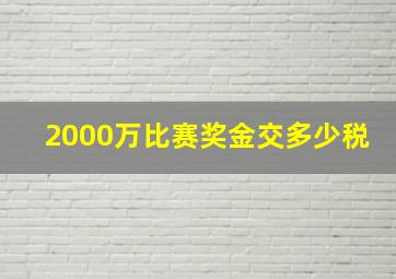 2000万比赛奖金交多少税