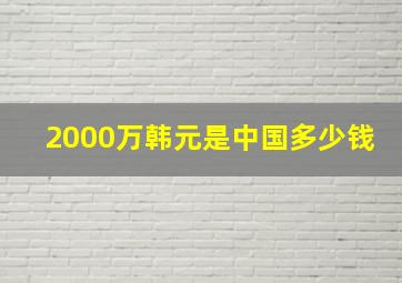 2000万韩元是中国多少钱