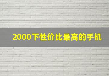 2000下性价比最高的手机