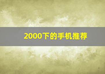 2000下的手机推荐