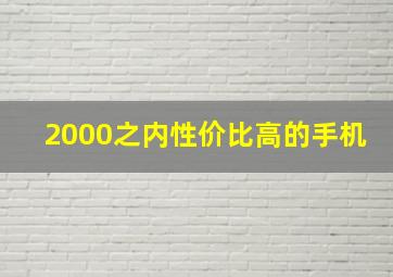 2000之内性价比高的手机