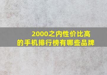 2000之内性价比高的手机排行榜有哪些品牌