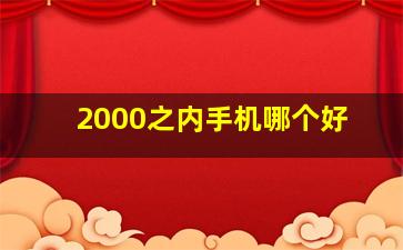 2000之内手机哪个好