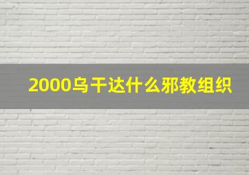 2000乌干达什么邪教组织