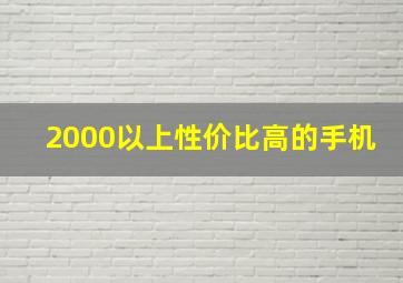 2000以上性价比高的手机