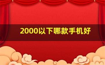 2000以下哪款手机好