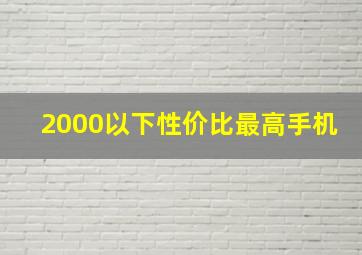 2000以下性价比最高手机