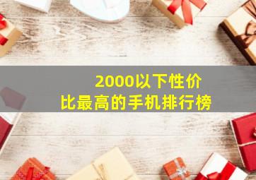 2000以下性价比最高的手机排行榜