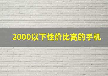 2000以下性价比高的手机