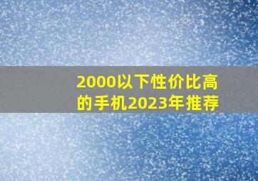 2000以下性价比高的手机2023年推荐