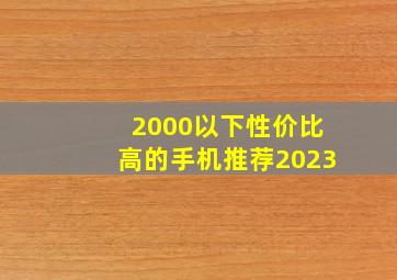 2000以下性价比高的手机推荐2023