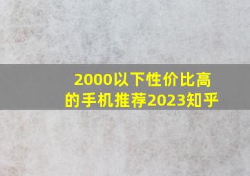 2000以下性价比高的手机推荐2023知乎