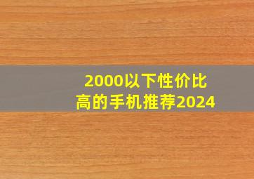 2000以下性价比高的手机推荐2024