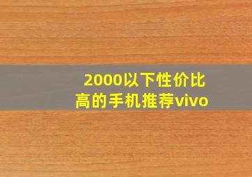 2000以下性价比高的手机推荐vivo