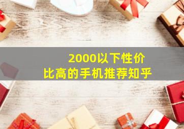 2000以下性价比高的手机推荐知乎