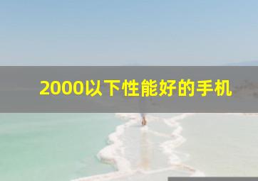 2000以下性能好的手机