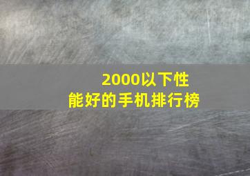 2000以下性能好的手机排行榜