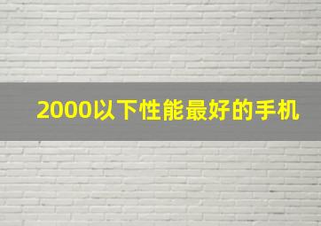 2000以下性能最好的手机