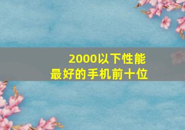 2000以下性能最好的手机前十位