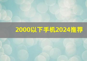 2000以下手机2024推荐