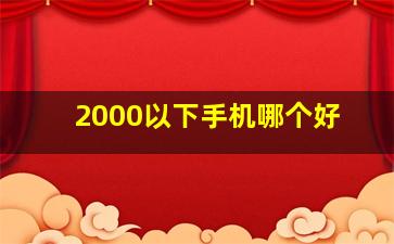 2000以下手机哪个好