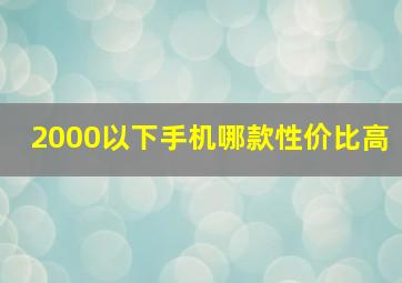 2000以下手机哪款性价比高