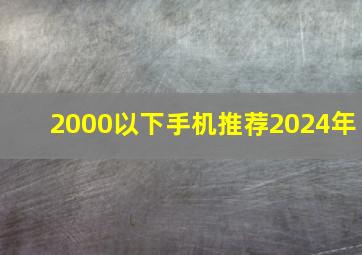 2000以下手机推荐2024年