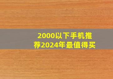 2000以下手机推荐2024年最值得买