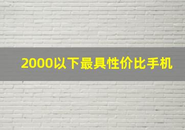 2000以下最具性价比手机