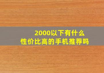 2000以下有什么性价比高的手机推荐吗