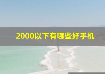 2000以下有哪些好手机