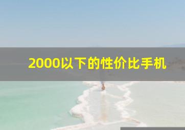 2000以下的性价比手机