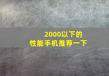 2000以下的性能手机推荐一下