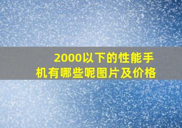 2000以下的性能手机有哪些呢图片及价格