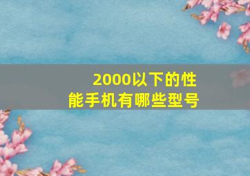 2000以下的性能手机有哪些型号