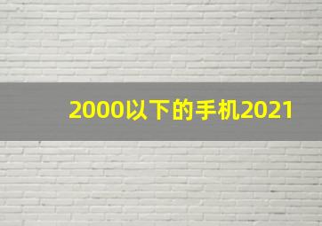 2000以下的手机2021