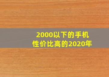 2000以下的手机性价比高的2020年