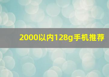 2000以内128g手机推荐