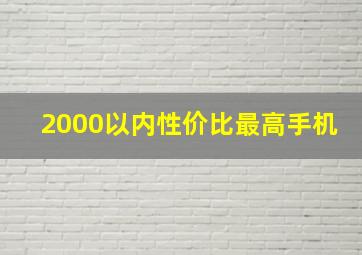 2000以内性价比最高手机