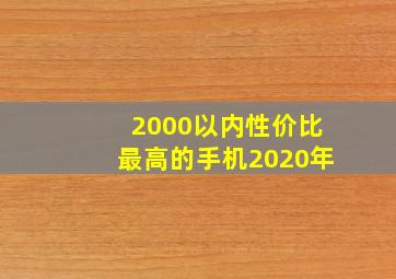 2000以内性价比最高的手机2020年