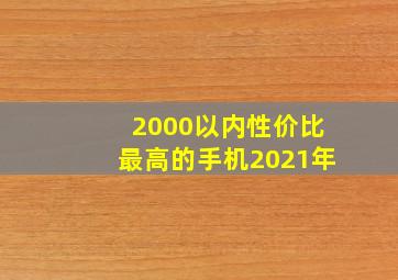 2000以内性价比最高的手机2021年