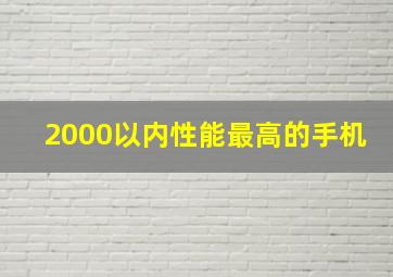 2000以内性能最高的手机