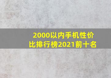 2000以内手机性价比排行榜2021前十名