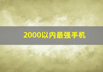 2000以内最强手机