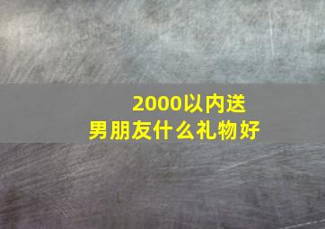 2000以内送男朋友什么礼物好