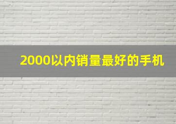 2000以内销量最好的手机