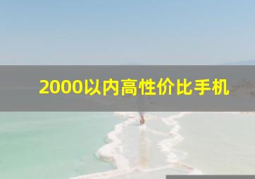 2000以内高性价比手机