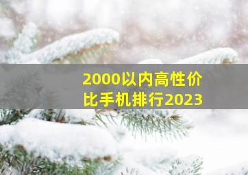 2000以内高性价比手机排行2023