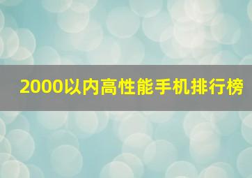 2000以内高性能手机排行榜